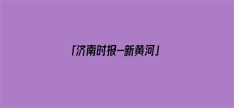 「济南时报-新黄河」“网红酒店床下发现尸体”，当事人被反锁在房间？警方：属实