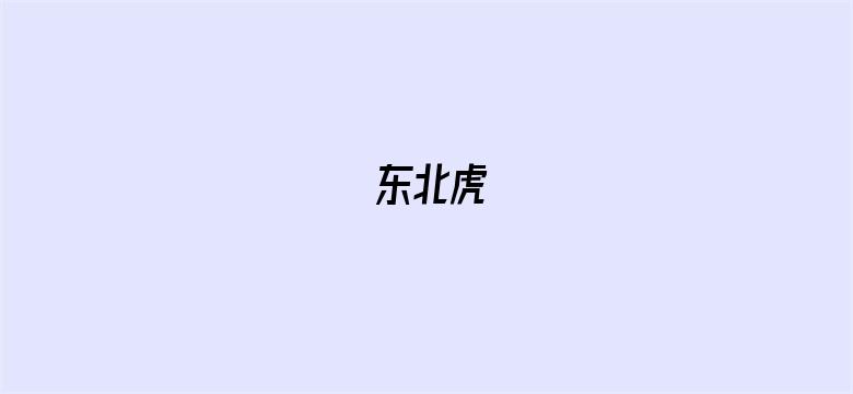 东北虎