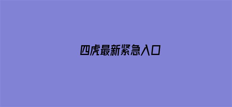 四虎最新紧急入口电影封面图