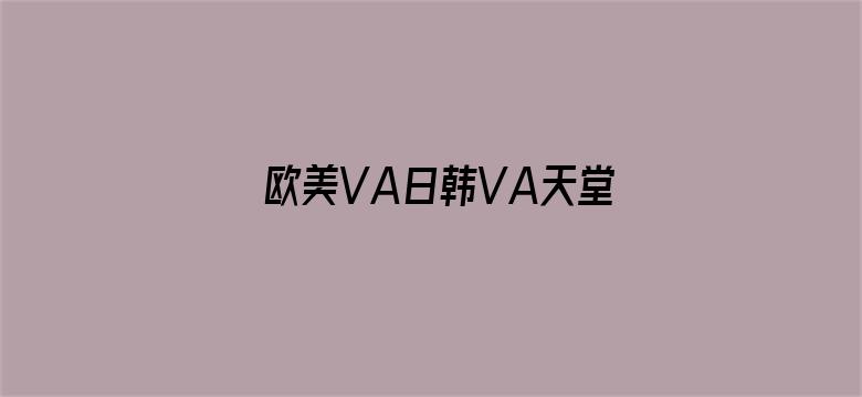 欧美VA日韩VA天堂VA视频电影封面图