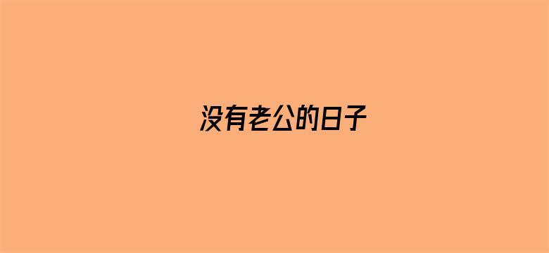 没有老公的日子