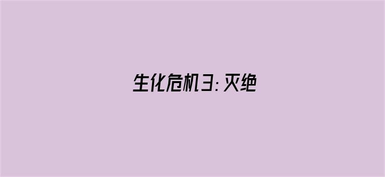 生化危机3：灭绝